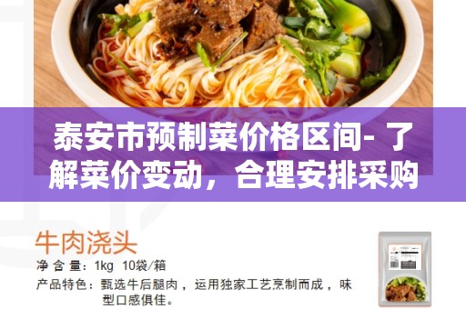 泰安市预制菜价格区间- 了解菜价变动，合理安排采购预算