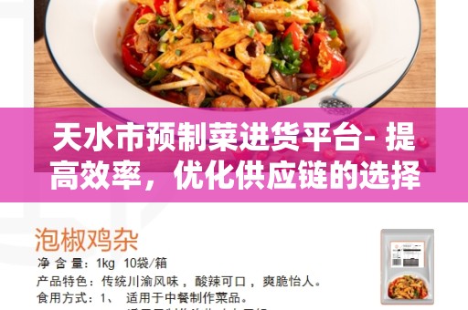 天水市预制菜进货平台- 提高效率，优化供应链的选择