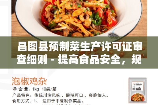 昌图县预制菜生产许可证审查细则 - 提高食品安全，规范生产
