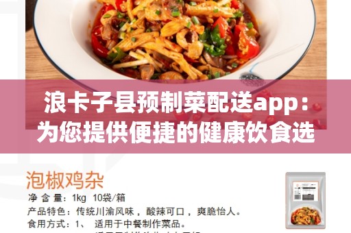 浪卡子县预制菜配送app：为您提供便捷的健康饮食选择