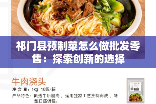 祁门县预制菜怎么做批发零售：探索创新的选择