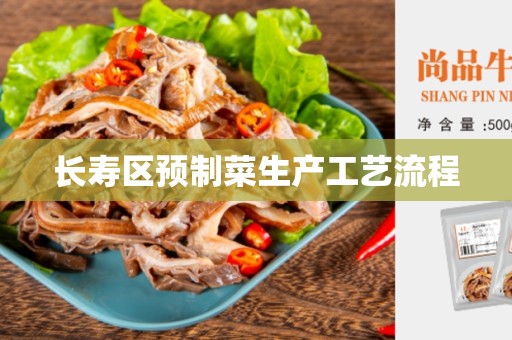 长寿区预制菜生产工艺流程