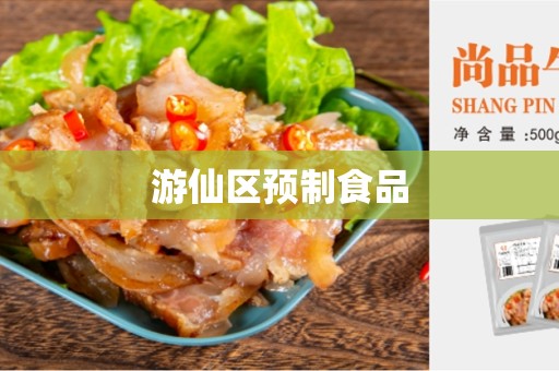游仙区预制食品