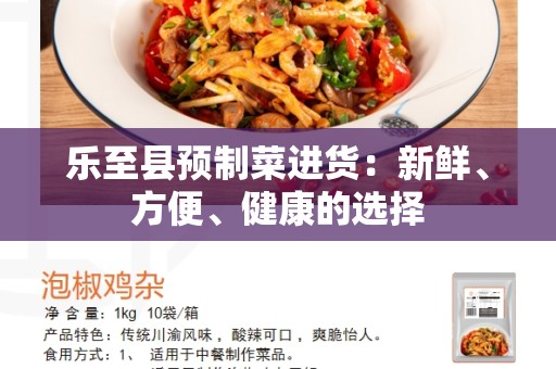 乐至县预制菜进货：新鲜、方便、健康的选择