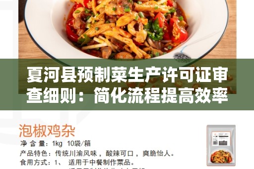 夏河县预制菜生产许可证审查细则：简化流程提高效率