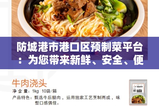 防城港市港口区预制菜平台：为您带来新鲜、安全、便捷的购物体验