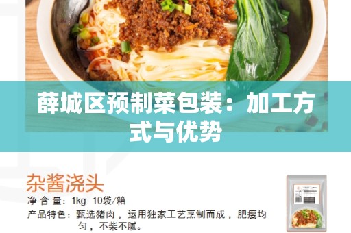 薛城区预制菜包装：加工方式与优势
