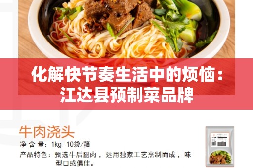 化解快节奏生活中的烦恼：江达县预制菜品牌