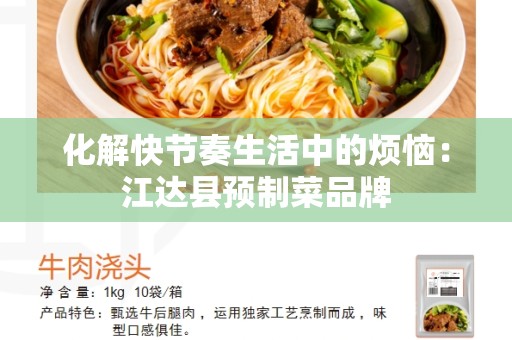 化解快节奏生活中的烦恼：江达县预制菜品牌
