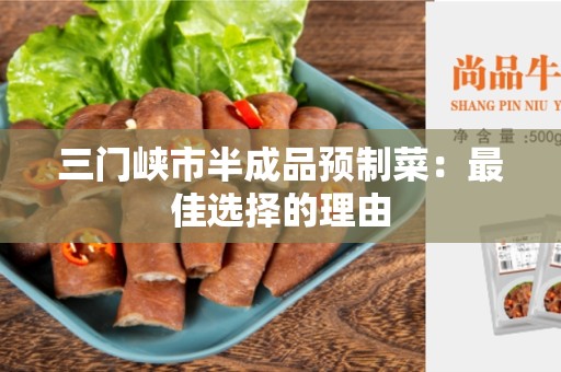 三门峡市半成品预制菜：最佳选择的理由