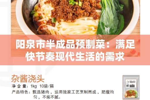 阳泉市半成品预制菜：满足快节奏现代生活的需求