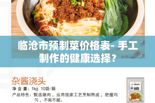 临沧市预制菜价格表- 手工制作的健康选择？