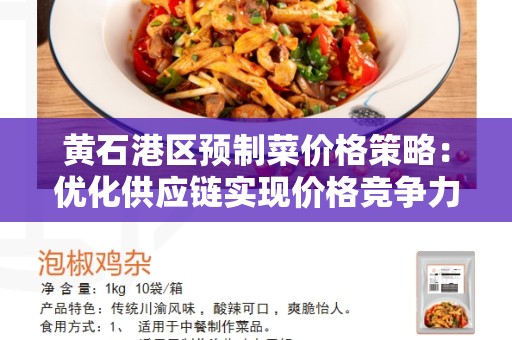 黄石港区预制菜价格策略：优化供应链实现价格竞争力