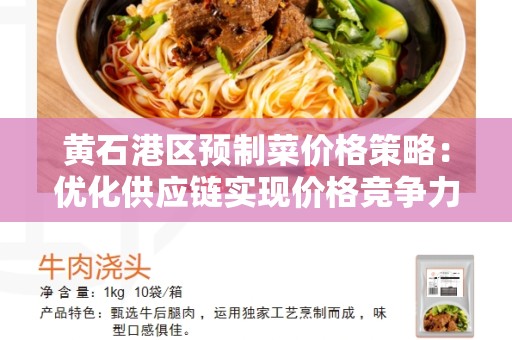 黄石港区预制菜价格策略：优化供应链实现价格竞争力