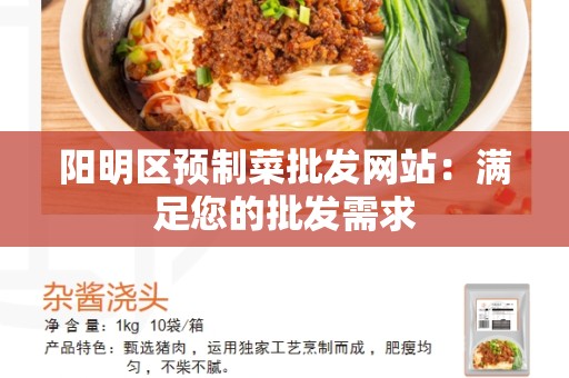 阳明区预制菜批发网站：满足您的批发需求