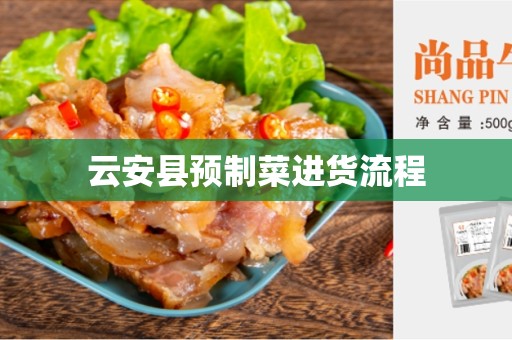 云安县预制菜进货流程