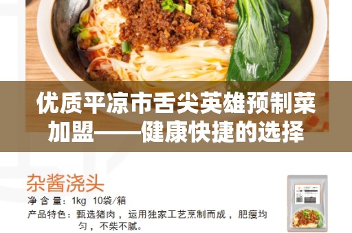 优质平凉市舌尖英雄预制菜加盟——健康快捷的选择