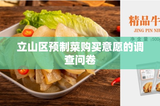 立山区预制菜购买意愿的调查问卷