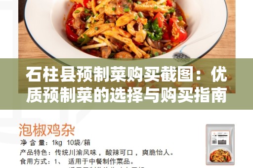 石柱县预制菜购买截图：优质预制菜的选择与购买指南
