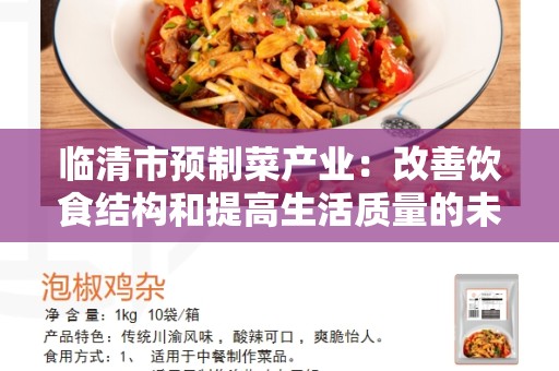 临清市预制菜产业：改善饮食结构和提高生活质量的未来趋势