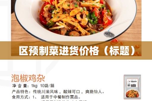 区预制菜进货价格（标题）