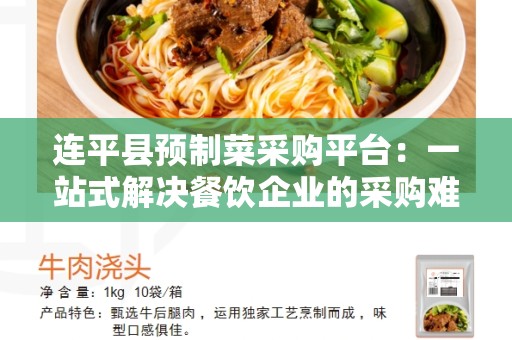 连平县预制菜采购平台：一站式解决餐饮企业的采购难题