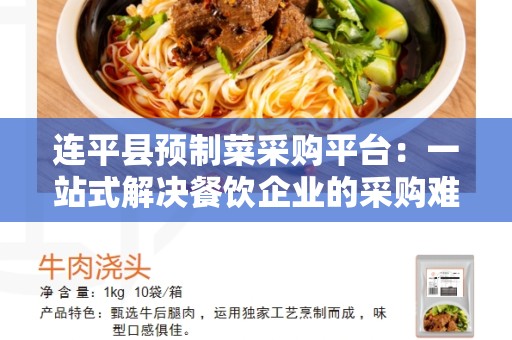 连平县预制菜采购平台：一站式解决餐饮企业的采购难题