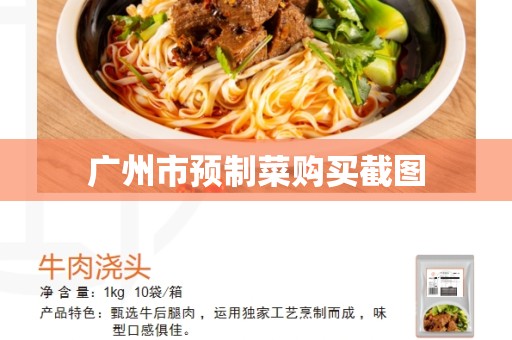 广州市预制菜购买截图