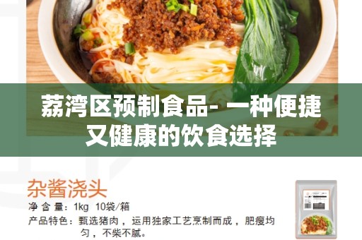 荔湾区预制食品- 一种便捷又健康的饮食选择