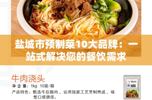 盐城市预制菜10大品牌：一站式解决您的餐饮需求