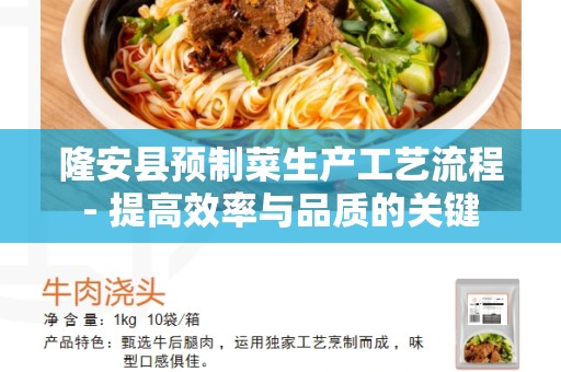 隆安县预制菜生产工艺流程- 提高效率与品质的关键