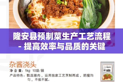 隆安县预制菜生产工艺流程- 提高效率与品质的关键
