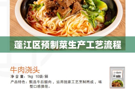 蓬江区预制菜生产工艺流程
