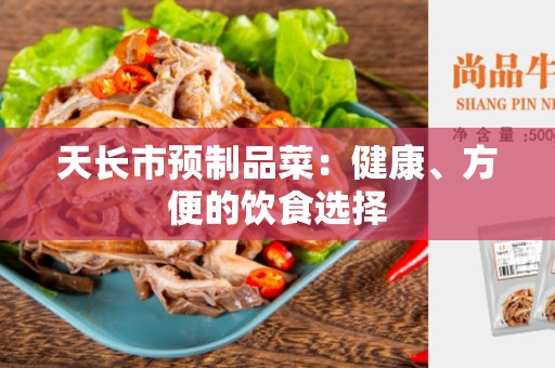 天长市预制品菜：健康、方便的饮食选择