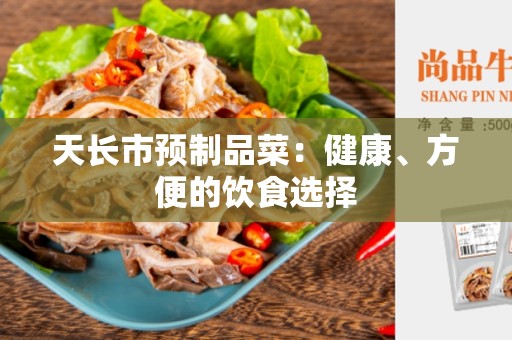 天长市预制品菜：健康、方便的饮食选择