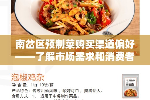 南岔区预制菜购买渠道偏好——了解市场需求和消费者选择