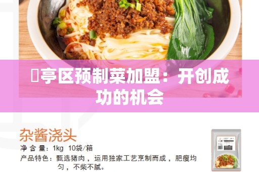 猇亭区预制菜加盟：开创成功的机会