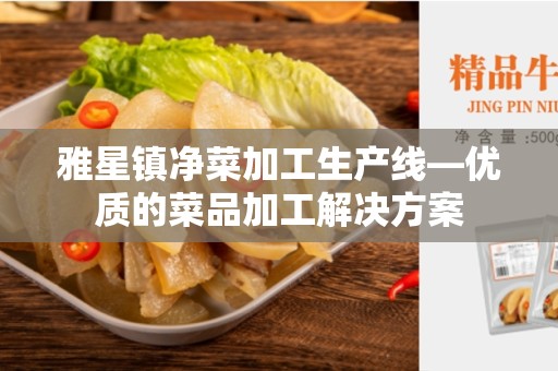 雅星镇净菜加工生产线—优质的菜品加工解决方案