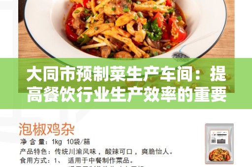 大同市预制菜生产车间：提高餐饮行业生产效率的重要环节
