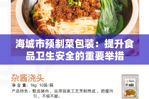 海城市预制菜包装：提升食品卫生安全的重要举措