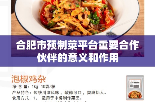 合肥市预制菜平台重要合作伙伴的意义和作用