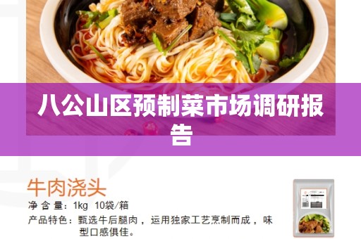 八公山区预制菜市场调研报告