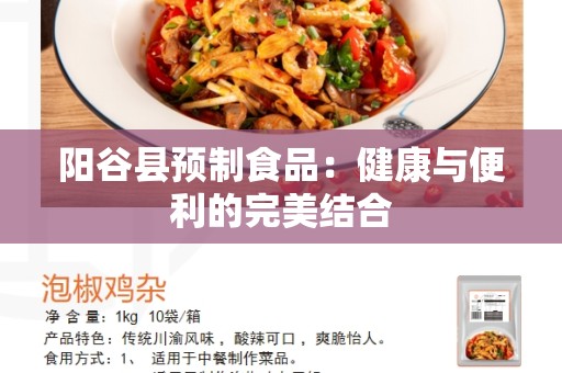 阳谷县预制食品：健康与便利的完美结合