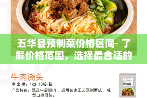 五华县预制菜价格区间- 了解价格范围，选择最合适的预制菜