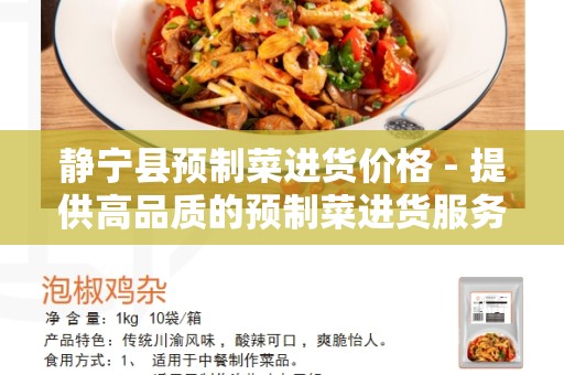 静宁县预制菜进货价格 - 提供高品质的预制菜进货服务