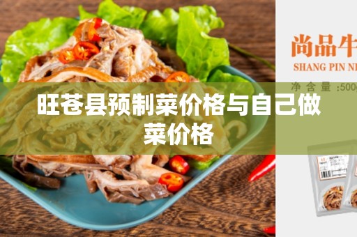 旺苍县预制菜价格与自己做菜价格