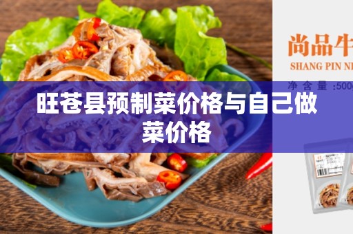 旺苍县预制菜价格与自己做菜价格