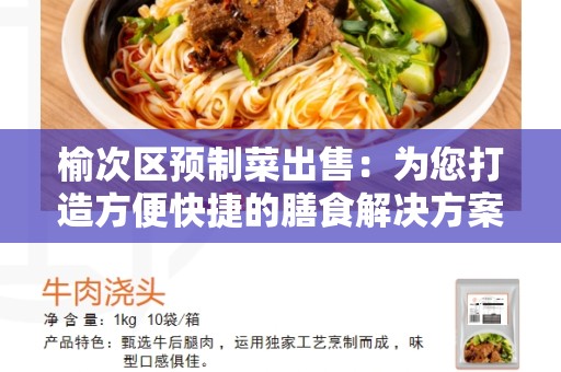 榆次区预制菜出售：为您打造方便快捷的膳食解决方案