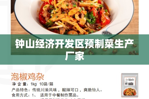 钟山经济开发区预制菜生产厂家