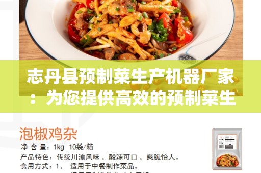 志丹县预制菜生产机器厂家：为您提供高效的预制菜生产设备